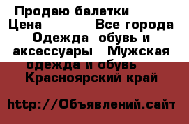 Продаю балетки Guees › Цена ­ 1 500 - Все города Одежда, обувь и аксессуары » Мужская одежда и обувь   . Красноярский край